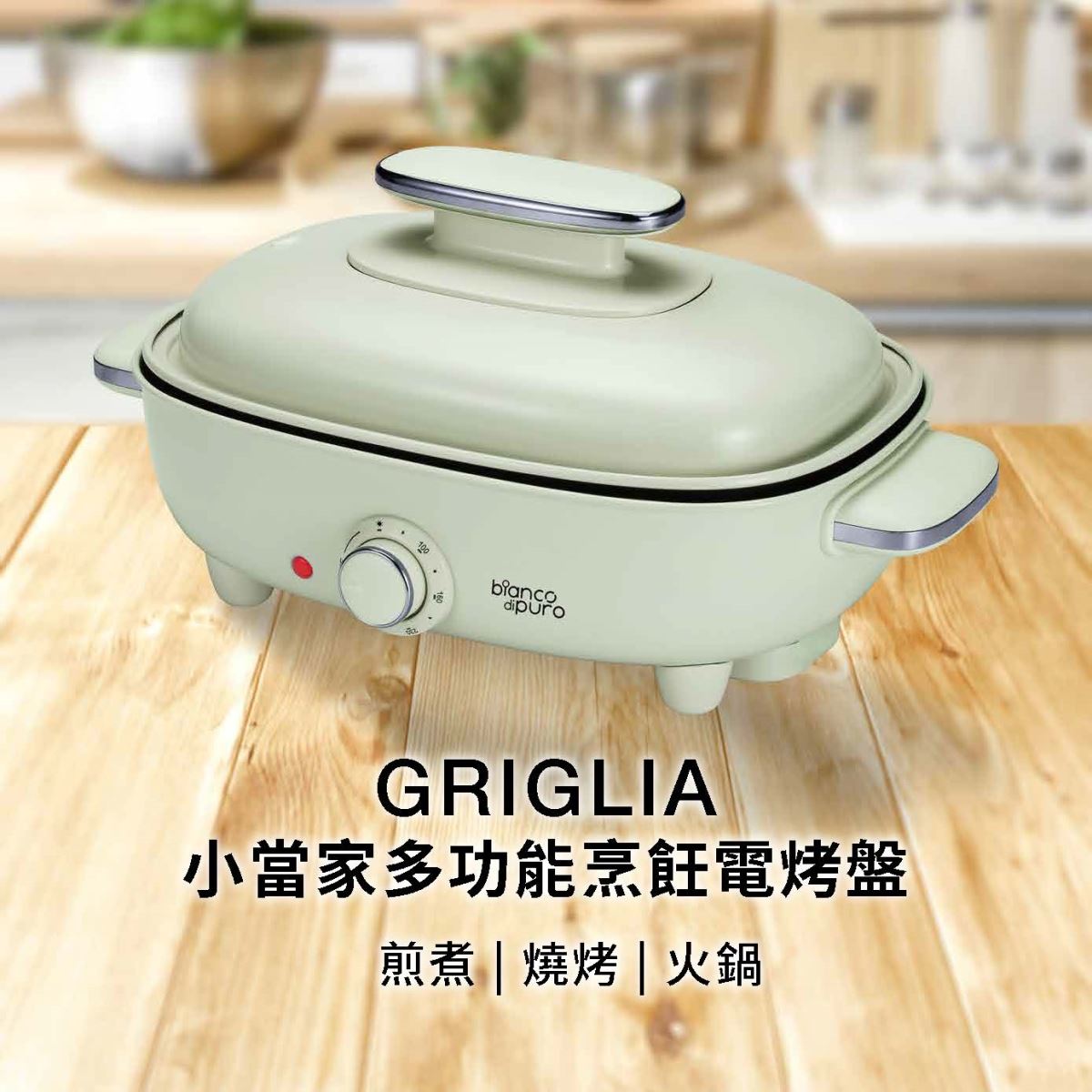 GRIGLIA 小當家多功能烹飪電烤盤  ▶80B036